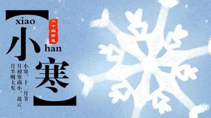 2020年1月6日小寒适合新店开张吗,小寒标志着什么？(图文) 1