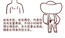 胸口中央有痣的男人性格怎么样，热情奔放，事业有成？