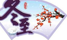 冬至属于什么传统节日,冬至过后白天变长吗？(图文)