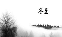 2019年冬至后一天开业吉不吉利,冬至的英文怎么说？(图文)