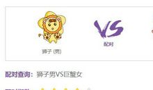 巨蟹女和狮子男