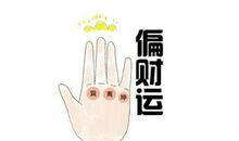 怎么看有没有财运线？偏财运有没有不是靠算命先生吹出来的