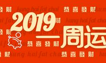 12生肖一周运势预报（11.11-11.17）