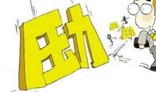 测一测你今年能加薪多少？必看！