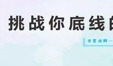 总是挑战射手座底线的星座？