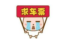 12星座年末买票妙招