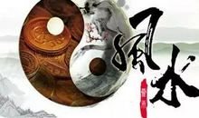 玄空风水：风水贵在自然