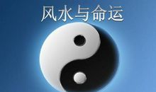 风水与八字的关系，风水与命运谁决定谁？