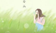 2020谷雨时节经典语录 春天暖心问候语