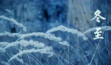 冬至为什么有吃羊肉习俗,2019年冬至会不会下雪？(图文)