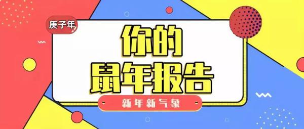 2020流年运势抢先知！明年的你能否一飞冲天？