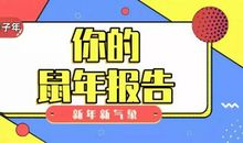 2020流年运势抢先知！明年的你能否一飞冲天？