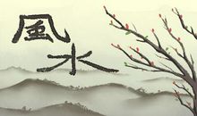 家居财源广进的风水布局