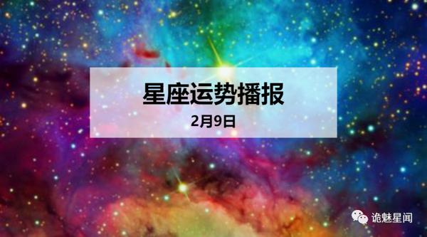 【日运】12星座2020年2月9日运势播报