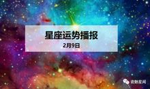 【日运】12星座2020年2月9日运势播报