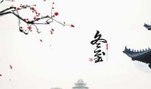 2019年冬至节日有放假吗 是法定节假日吗？(图文)