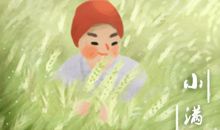 今天是小满节气 最新小满祝福语句