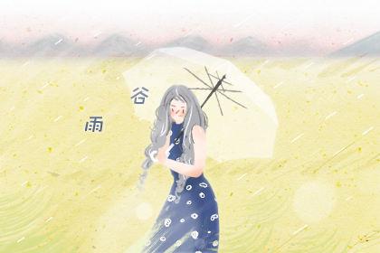 谷雨时节除五毒 农谚是什么