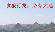 继弘：地理风水九星之贪狼星