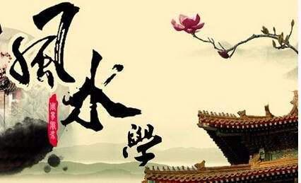 风水——“首届中国风水传承节”大会上裴翁演讲文稿。