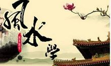 风水——“首届中国风水传承节”大会上裴翁演讲文稿。