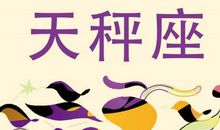 2020年1月天秤座运势运程好吗，月末要注意健康问题