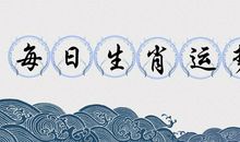 2019年（11月8日）十二生肖运势