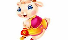 生肖羊和生肖蛇的合财吗？