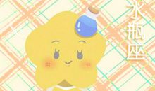 第一星运 2020年水瓶座2月运势