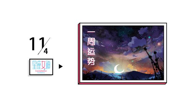 星座女神一周星座运势(11.4-11.10)