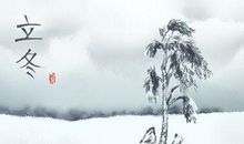 今日立冬 立冬和冬至意义 哪个是鬼节