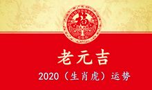 2020年（生肖虎）综合运势大全