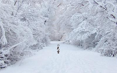 2019猪年大雪可以乔迁新家吗？大雪节气习俗(图文)