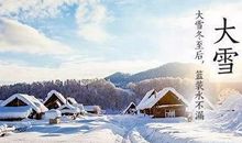 2019年大雪这一天结婚吉利吗 大雪节气日期时间大全！(图文)