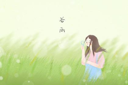 适合谷雨发朋友圈说说的句子 最经典的谷雨节气祝福 1