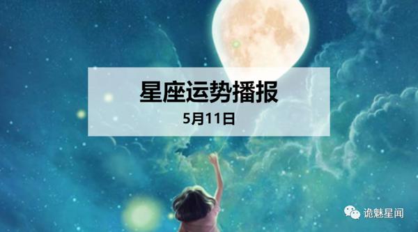 【日运】12星座2020年5月11日运势播报