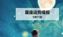 【日运】12星座2020年5月11日运势播报