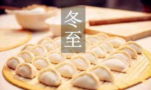 冬至节日节气不能吃什么 吃饺子有何寓意？(图文)