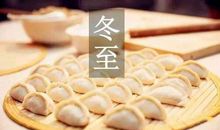 冬至节日节气不能吃什么 吃饺子有何寓意？(图文)