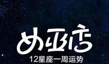 周运：12星座一周运势（1月06日-1月12日）