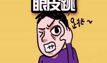 六爻占卜眼皮跳测吉凶 四个步骤要记住