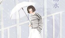 雨水节气图片 如何养生