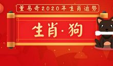 董易奇2020年生肖狗运势大全