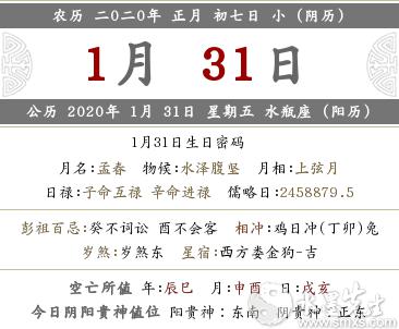 2020年阴历正月初七时辰吉凶、宜忌情况查询！(图文)