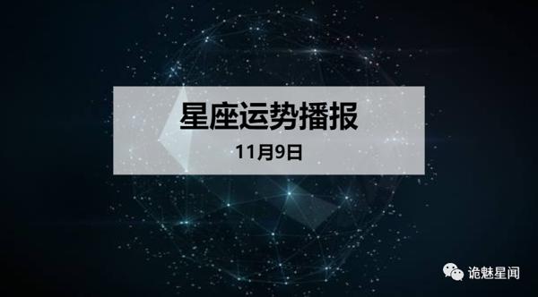 【日运】12星座2019年11月9日运势播报