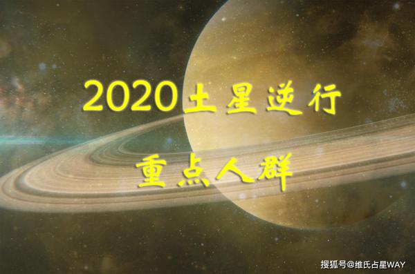 星座运势：2020土星逆行的首要议题和重点人群 1