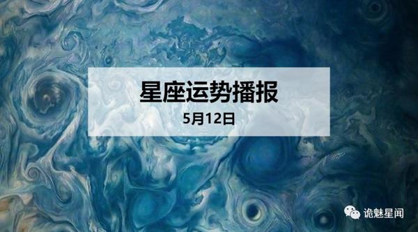 【日运】12星座2020年5月12日运势播报