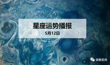 【日运】12星座2020年5月12日运势播报