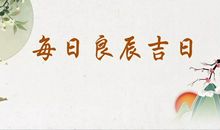 【每日宜忌】2019年8月28日
