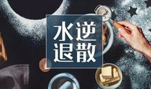 水逆过后，哪几个星座迎来转运的好时机？